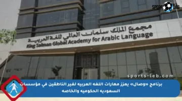 برنامج «وصال» يعزز مهارات اللغة العربية لغير الناطقين في مؤسسات السعودية الحكومية والخاصة